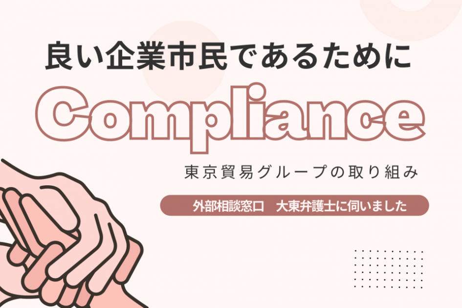 良い企業市民であり続けるために<br>～ 東京貿易グループの相談窓口とは？～