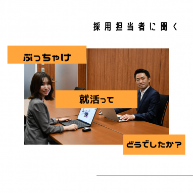 東京貿易グループ　採用担当者に聞く！