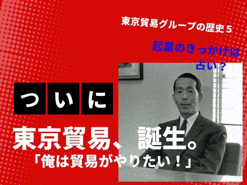 東京貿易グループの歴史５<br> 東京貿易、誕生！