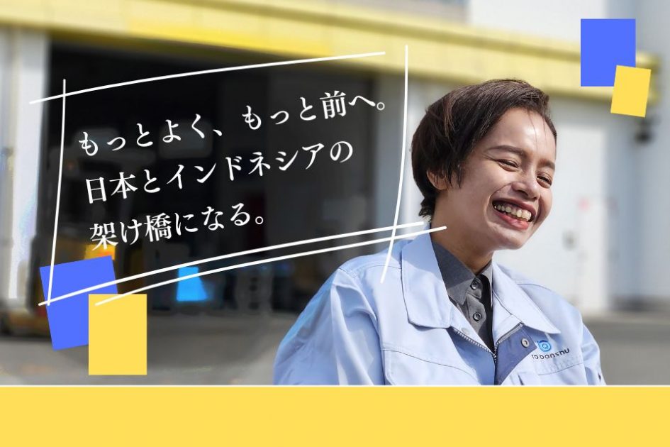社員インタビュー： もっとよく、もっと前へ。日本とインドネシアの架け橋になる。