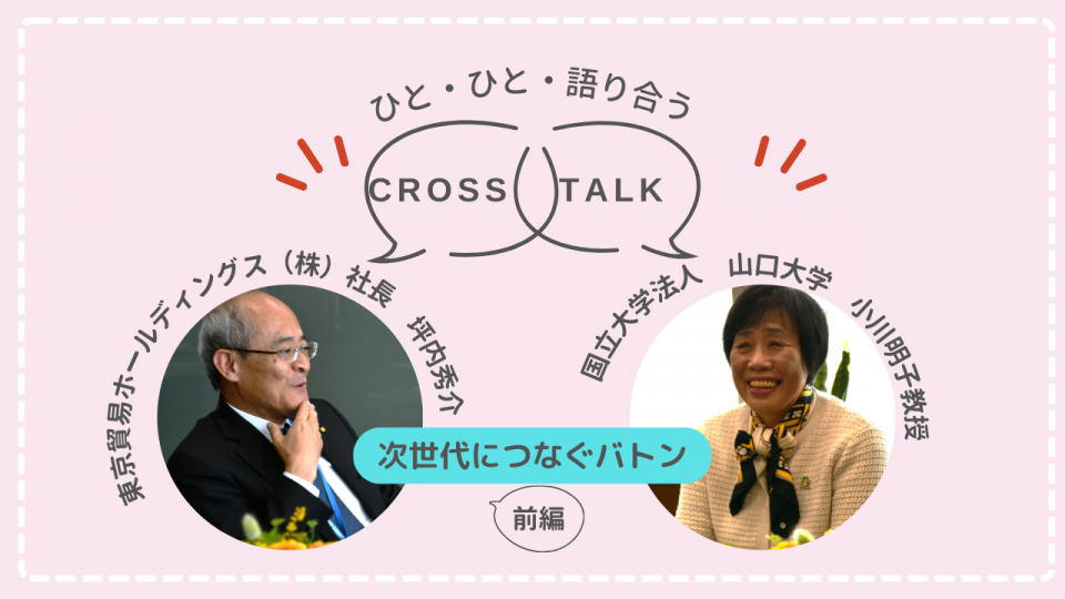 次世代につなぐバトン ： 山口大学 小川教授 × 坪内社長 対談（前編）