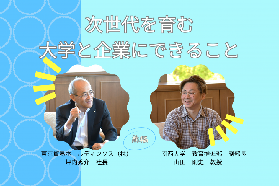 次世代を育む　大学と企業のできること　関西大学 山田教授×東京貿易グループ 坪内社長 対談（前編）