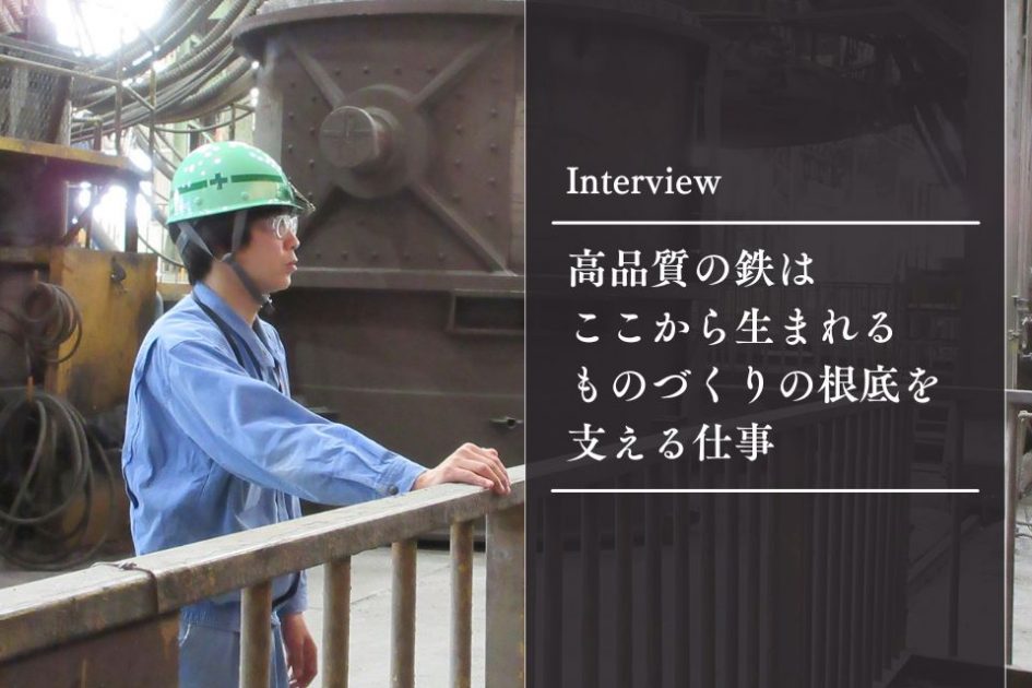 社員インタビュー：高品質の鉄はここから生まれる。ものづくりの根底を支える仕事