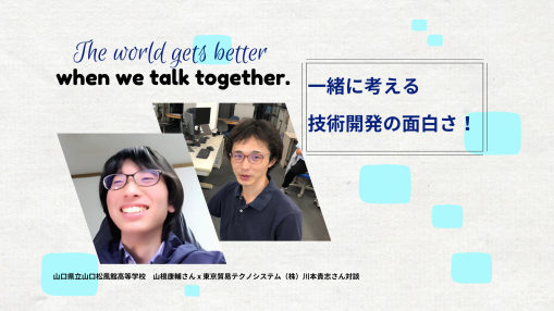 高校生と一緒に考える技術開発のおもしろさ！<br>～大学受験のアドバイスも？～