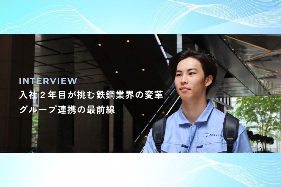 社員インタビュー：若手が挑む鉄鋼業界の変革</br>東京貿易グループ連携の最前線