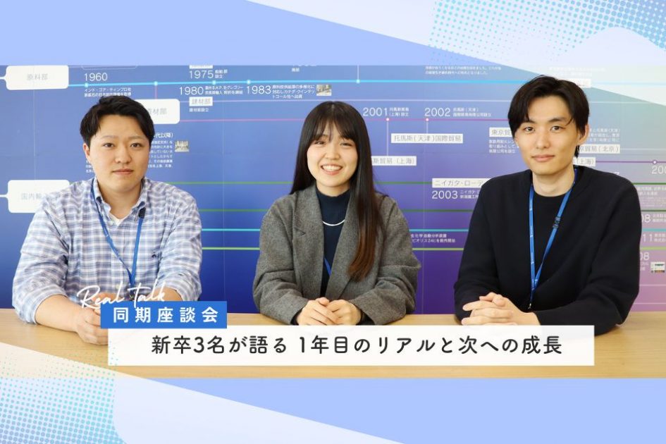 同期座談会｜新卒3名が語る、1年目のリアルと次への成長