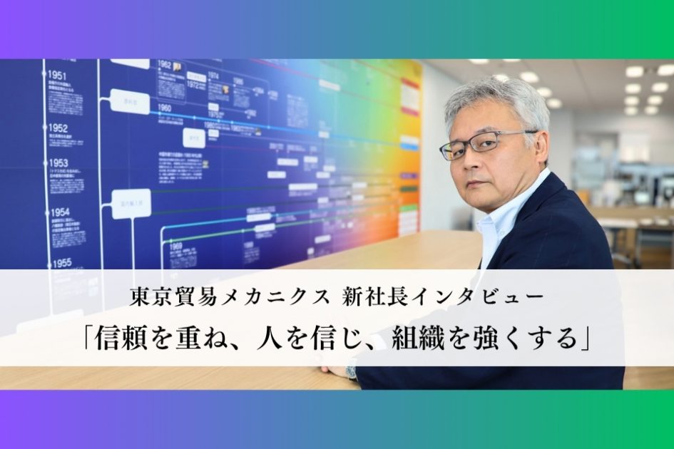 東京貿易メカニクス 新社長インタビュー：信頼を重ね、人を信じ、組織を強くする